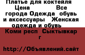 Платье для коктейля › Цена ­ 10 000 - Все города Одежда, обувь и аксессуары » Женская одежда и обувь   . Коми респ.,Сыктывкар г.